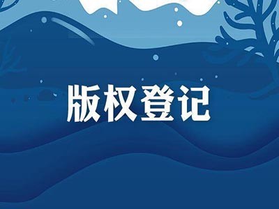 广东软件版权登记