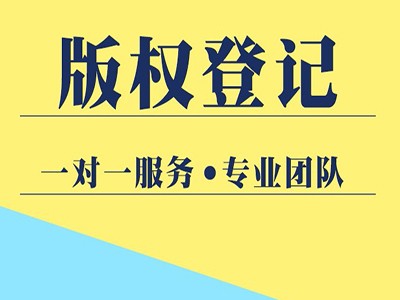 珠海摄影版权登记