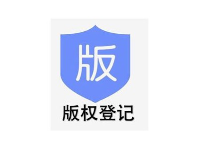 江门著作权登记中心