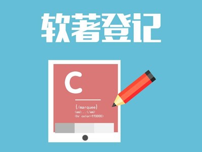 汕头文字作品版权申请