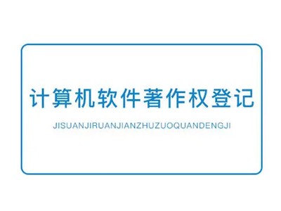 惠州作品著作权登记中心