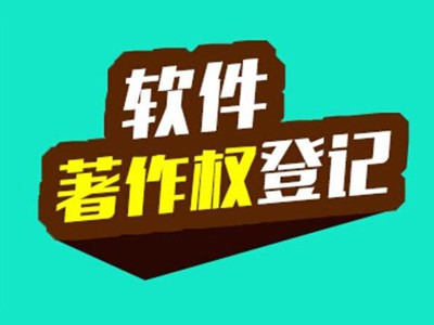  潮州作品著作权申报