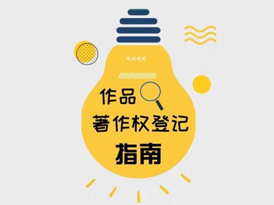 湛江著作权登记代办